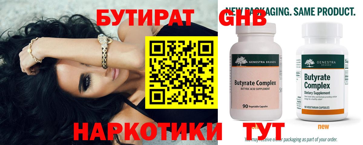 БУТИРАТ оксибутират  Вход с VPN  Кинель 